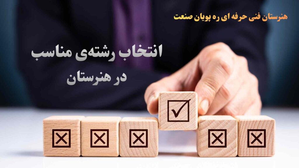 انتخاب رشته ی مناسب برای هنرستانی ها