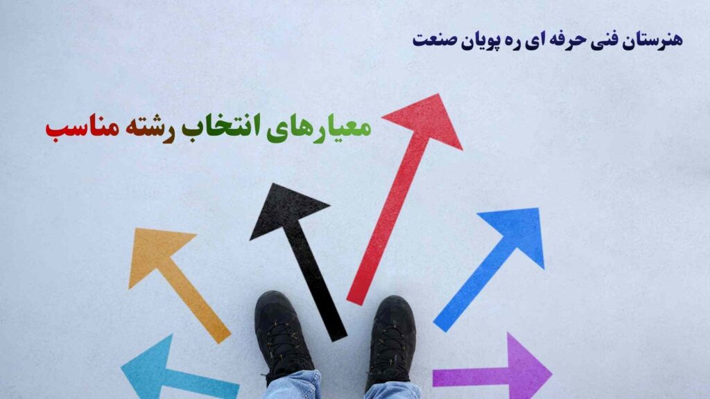 معیارهای انتخاب رشته ی درست چیست؟