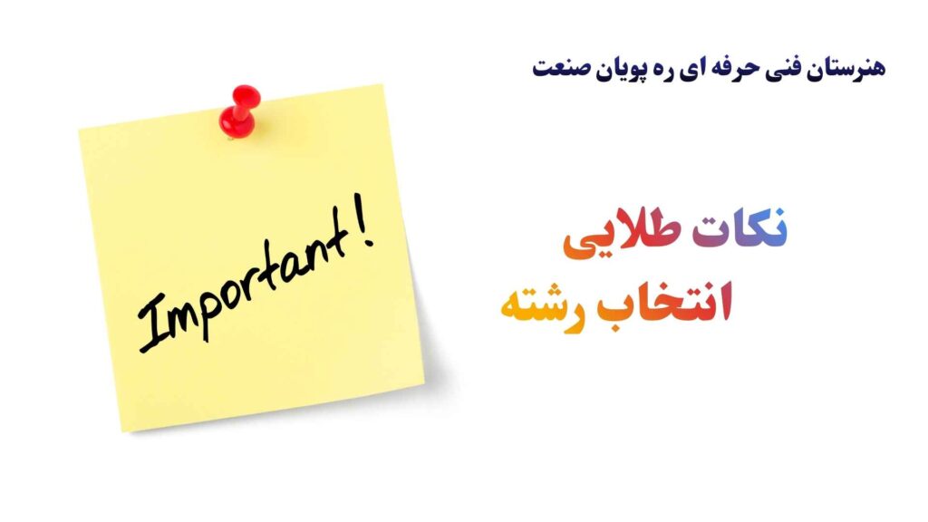 نکات طلایی انتخاب رشته ی مناسب هنرستان فنی حرفه ای