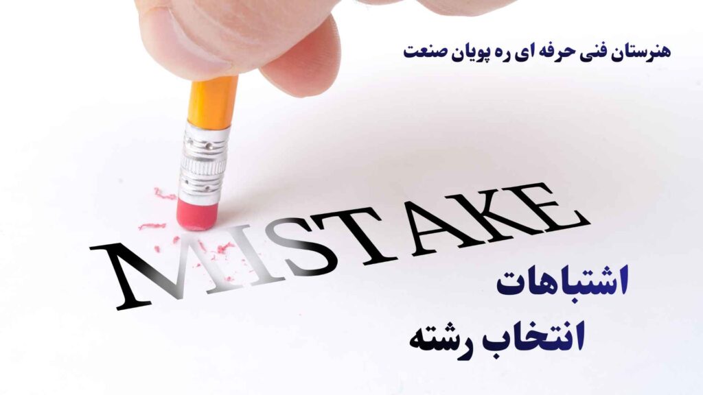 اشتباهات رایج در انتخاب رشته ی هنرستان