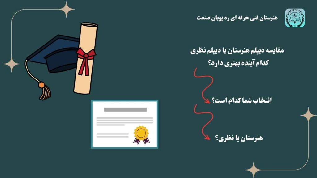 مقایسه دیپلم هنرستان با دیپلم نظری؛ کدام آینده بهتری دارد؟