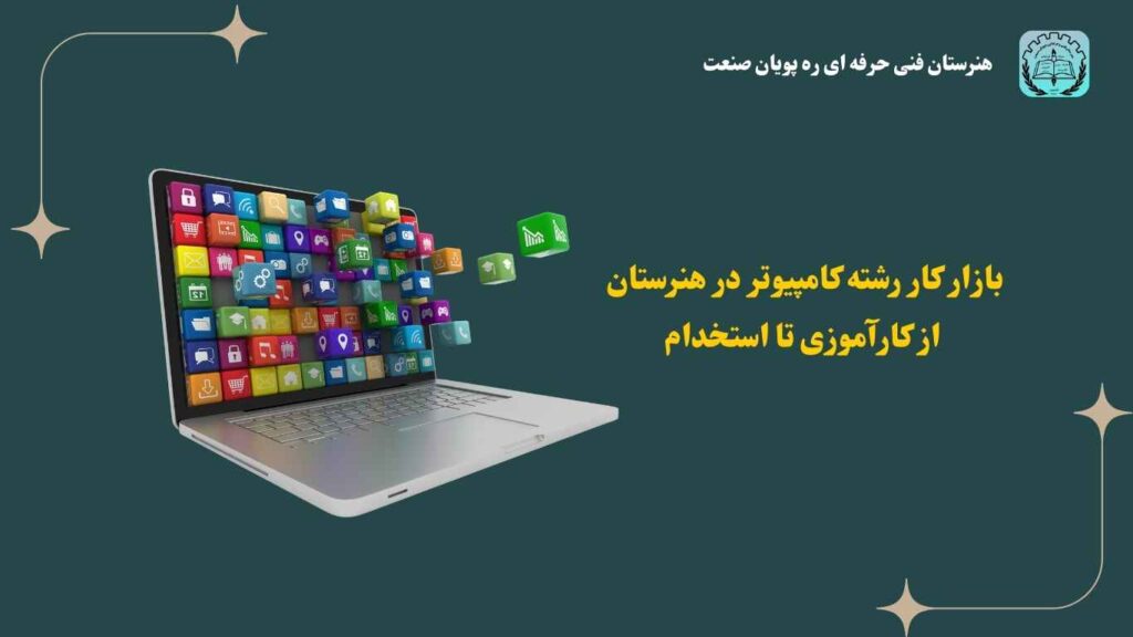 بازار کار رشته کامپیوتر در هنرستان؛ از کارآموزی تا استخدام