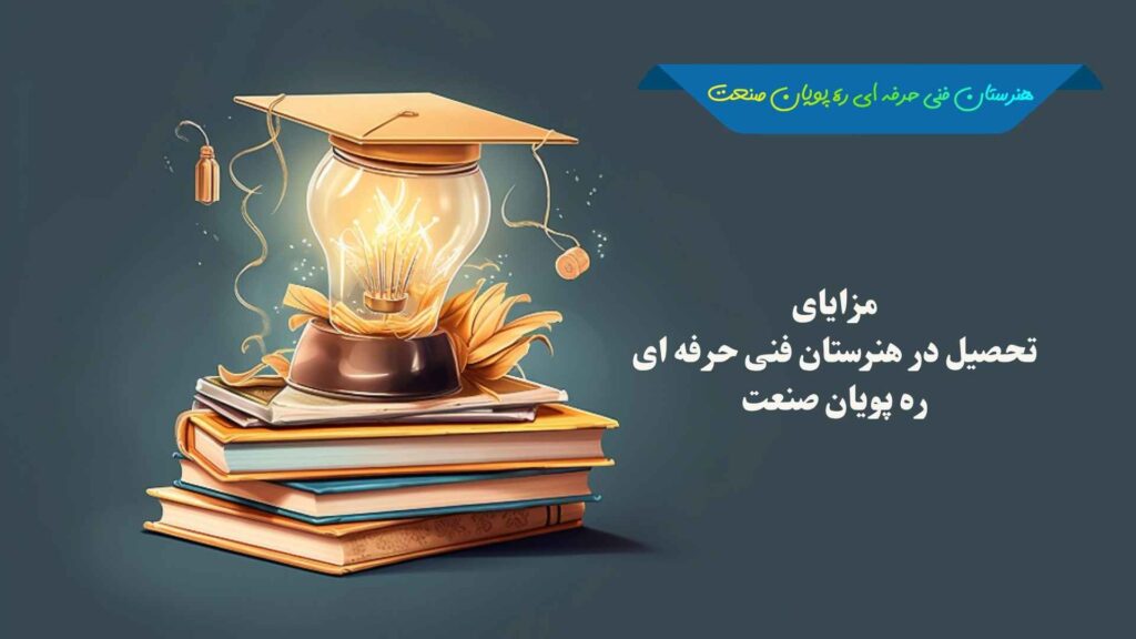 آموزش عملی و مهارت‌محور در هنرستان فنی حرفه‌ای ره‌پویان صنعت تهران