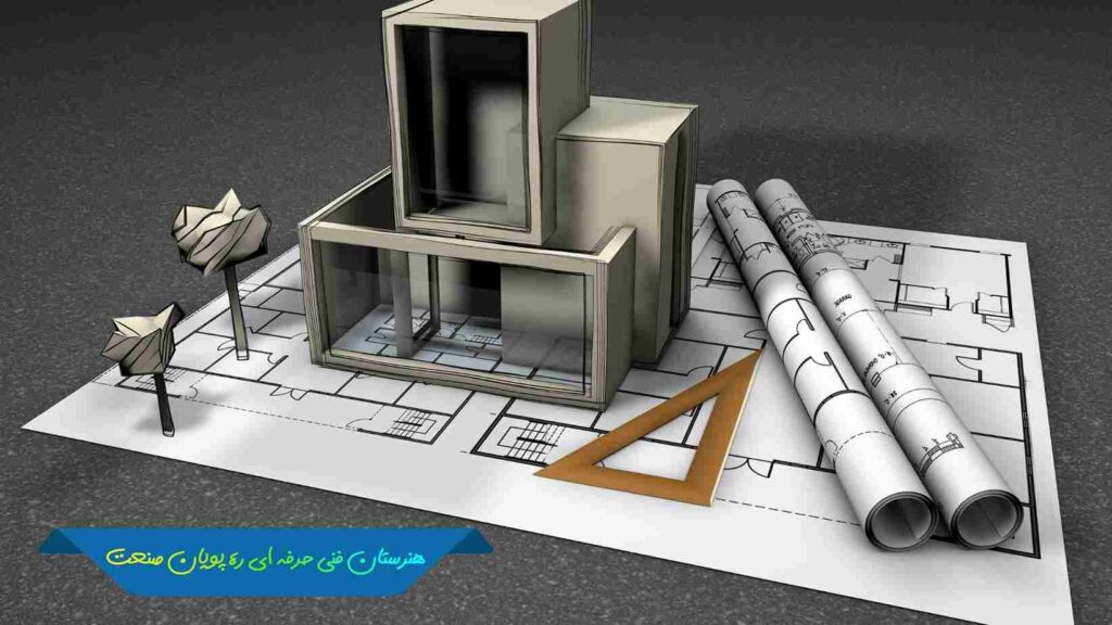 رشته معماری داخلی در هنرستان ره پویان صنعت